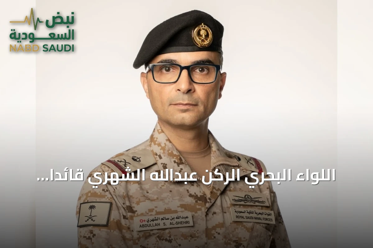 اللواء البحري الركن عبدالله الشهري قائداً للتحالف البحري الدفاعي متعدد الجنسيات