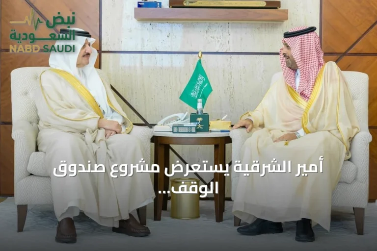 أمير الشرقية يستعرض مشروع صندوق الوقف الإسعافي للهلال الأحمر السعودي