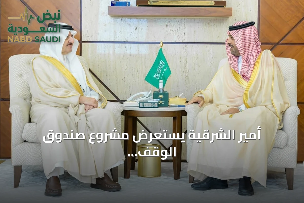 أمير الشرقية يستعرض مشروع صندوق الوقف الإسعافي للهلال الأحمر السعودي