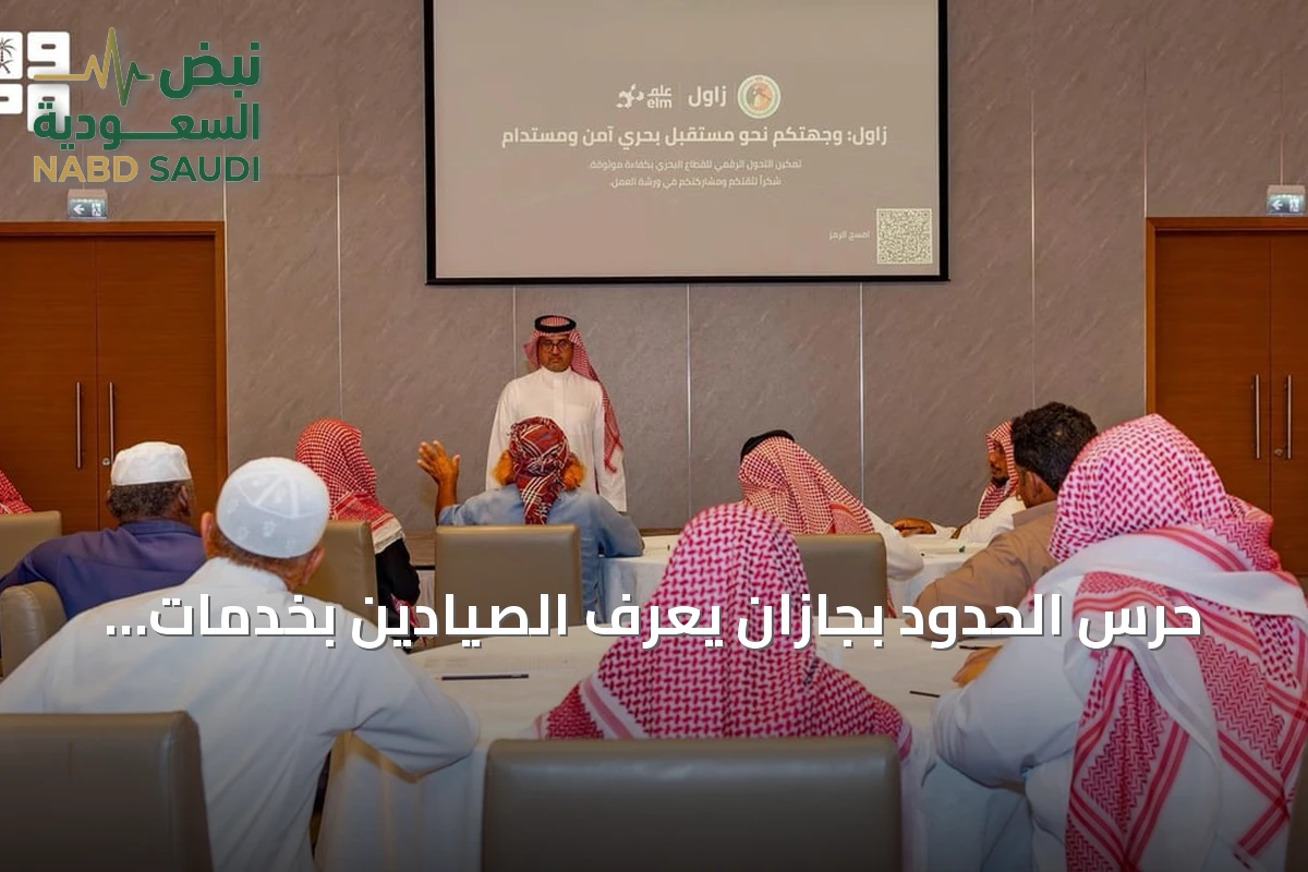 حرس الحدود بجازان يُعرّف الصيادين بخدمات بوابة «زاول» الإلكترونية