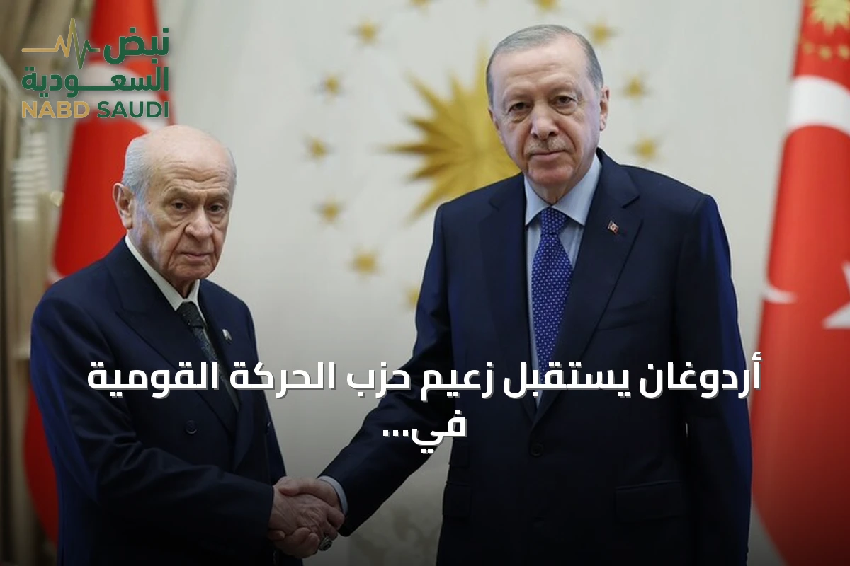 أردوغان يستقبل زعيم حزب الحركة القومية في المجمع الرئاسي بأنقرة