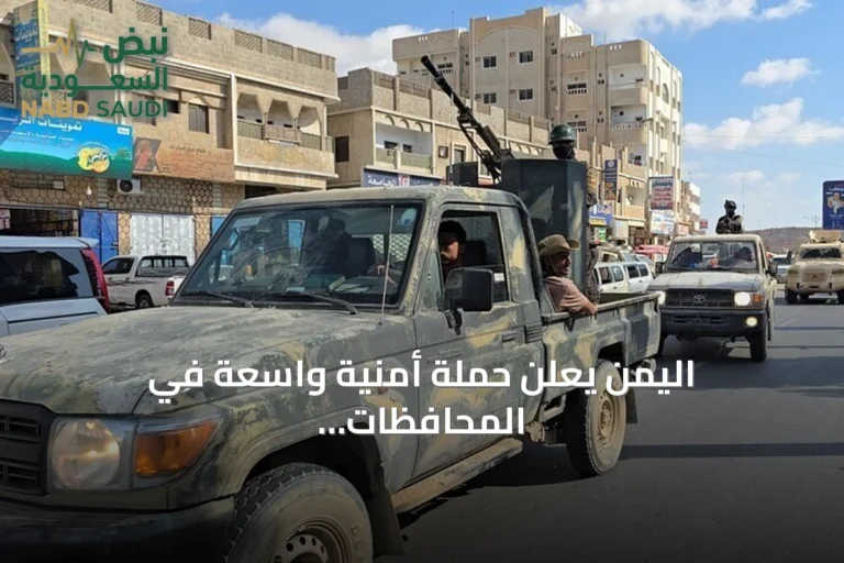 اليمن يعلن حملة أمنية واسعة في المحافظات الحكومية بعد اغتيال قائد عسكري