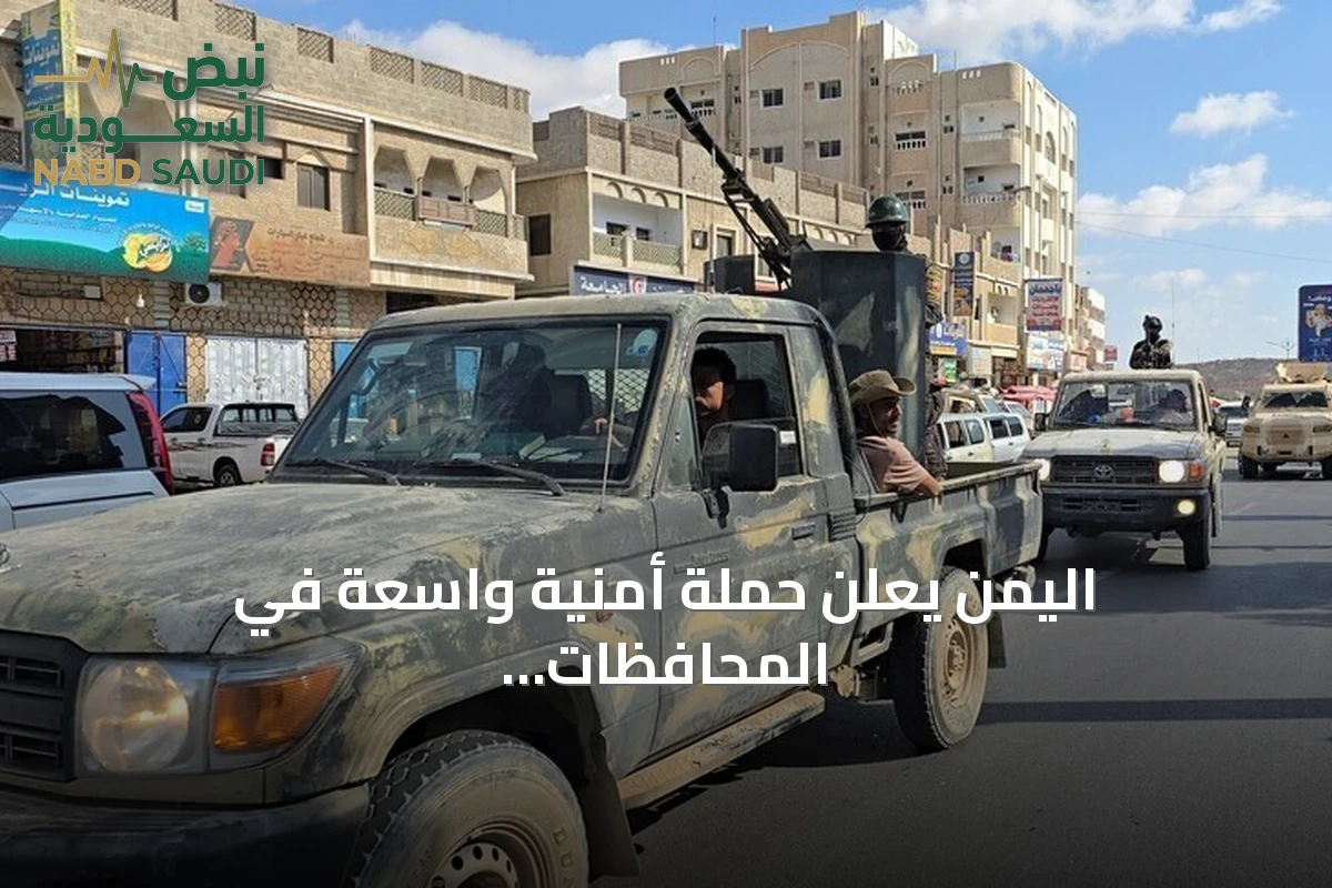 اليمن يعلن حملة أمنية واسعة في المحافظات الحكومية بعد اغتيال قائد عسكري