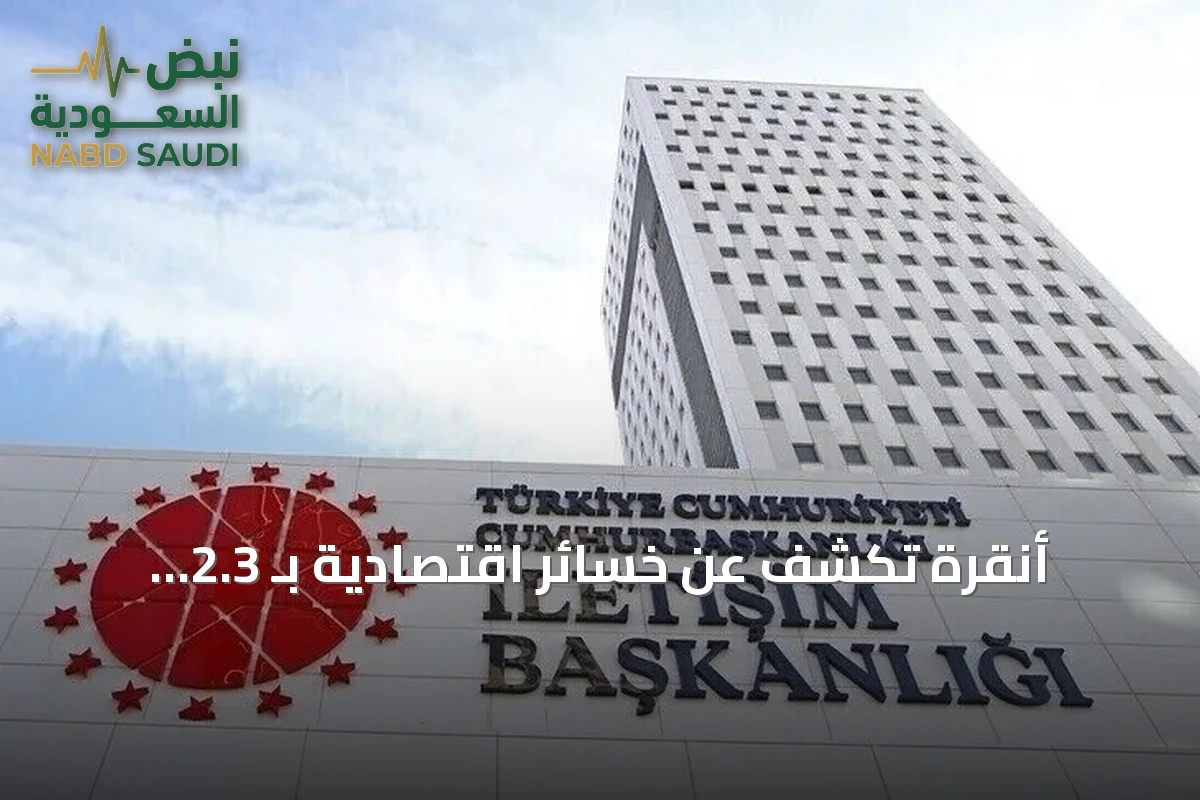 أنقرة تكشف عن خسائر اقتصادية بـ 2.3 تريليون دولار جراء الإرهاب خلال أربعة عقود