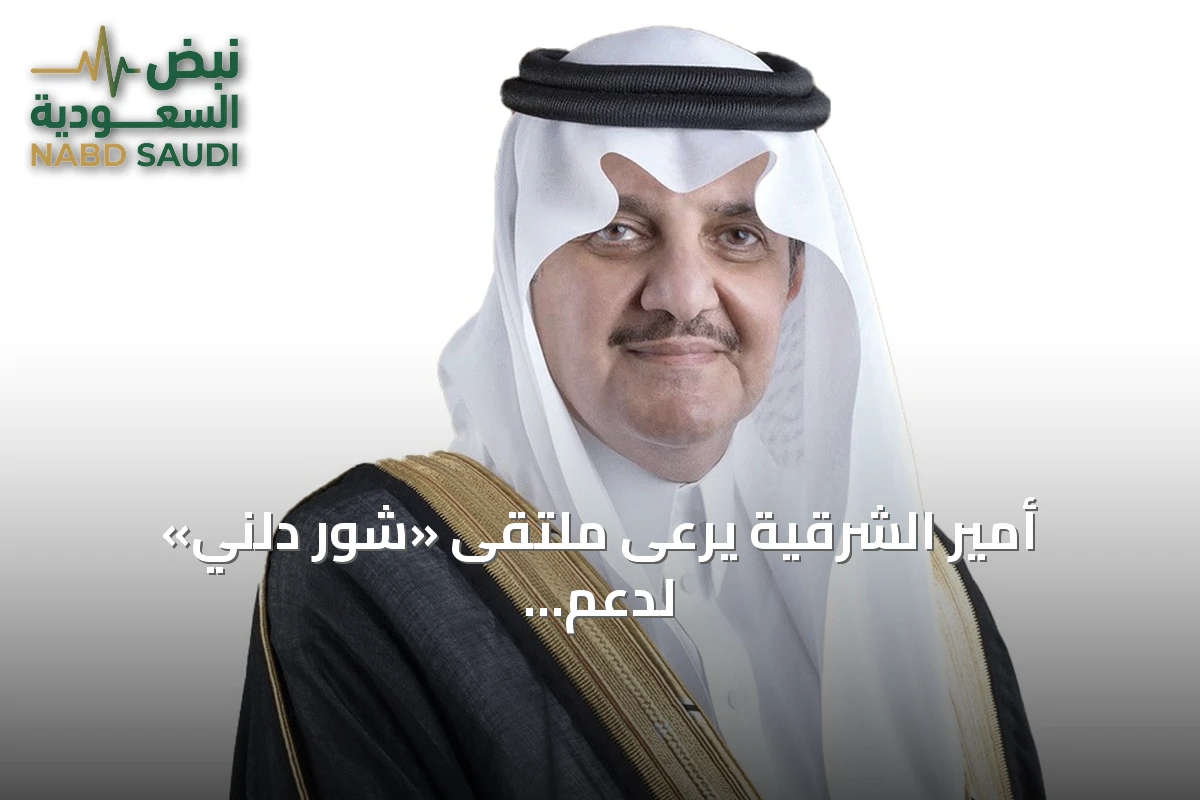 أمير الشرقية يرعى ملتقى «شور دلني» لدعم رواد الأعمال والمنشآت الصغيرة والمتوسطة