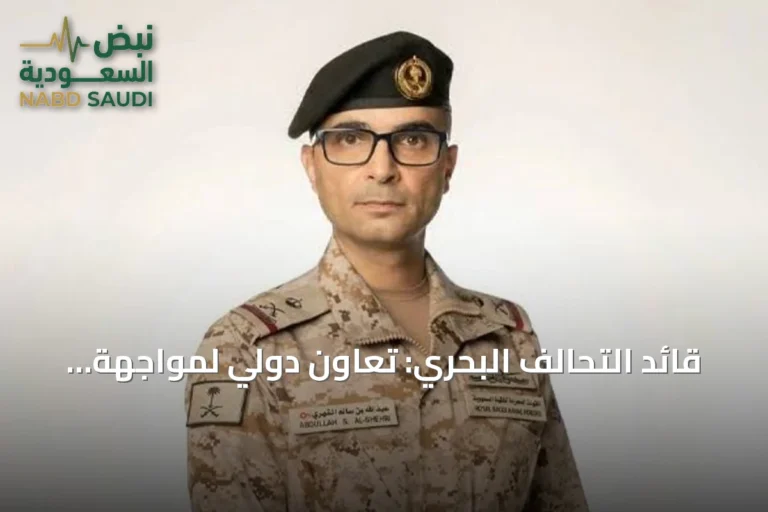 قائد التحالف البحري: تعاون دولي لمواجهة التهديدات في البحر الأحمر وباب المندب