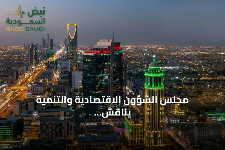 مجلس الشؤون الاقتصادية والتنمية يناقش تقارير الربع الثاني ويستعرض تطورات الاقتصاد العالمي