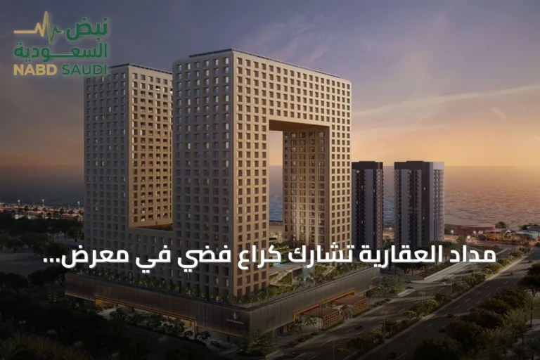 مداد العقارية تشارك كراعٍ فضي في معرض العقارات الفاخرة السعودي بلندن