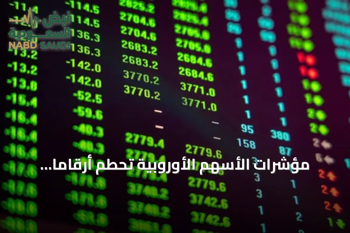 مؤشرات الأسهم الأوروبية تحطم أرقاماً قياسية بفضل أرباح الشركات وآفاق مضيق هرمز