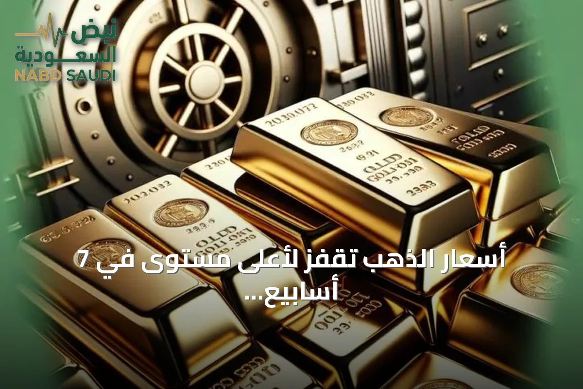 أسعار الذهب تقفز لأعلى مستوى في 7 أسابيع مع تراجع توقعات رفع الفائدة الأمريكية