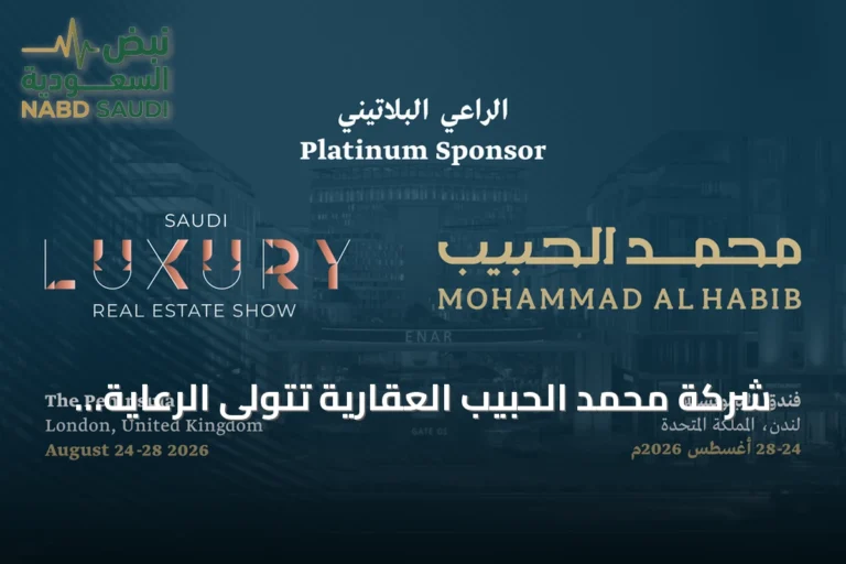 شركة محمد الحبيب العقارية تتولى الرعاية البلاتينية للمعرض السعودي للعقارات الفاخرة في لندن