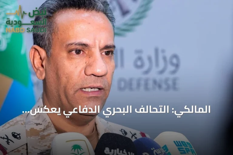 المالكي: التحالف البحري الدفاعي يعكس إدراكاً دولياً لتهديدات الملاحة العالمية