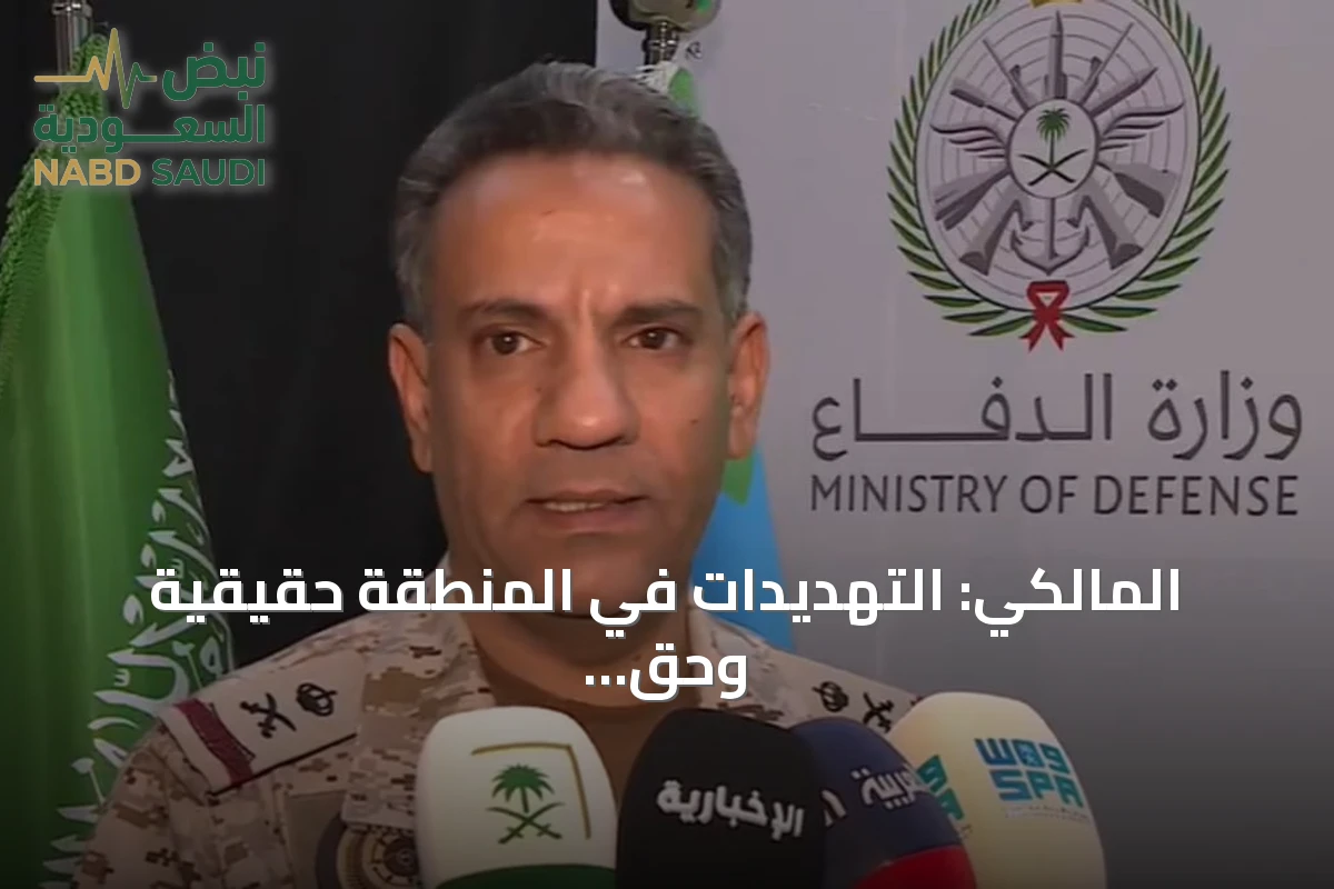 المالكي: التهديدات في المنطقة حقيقية وحق الدول في حماية مصالحها عسكرياً وسياسياً ثابت