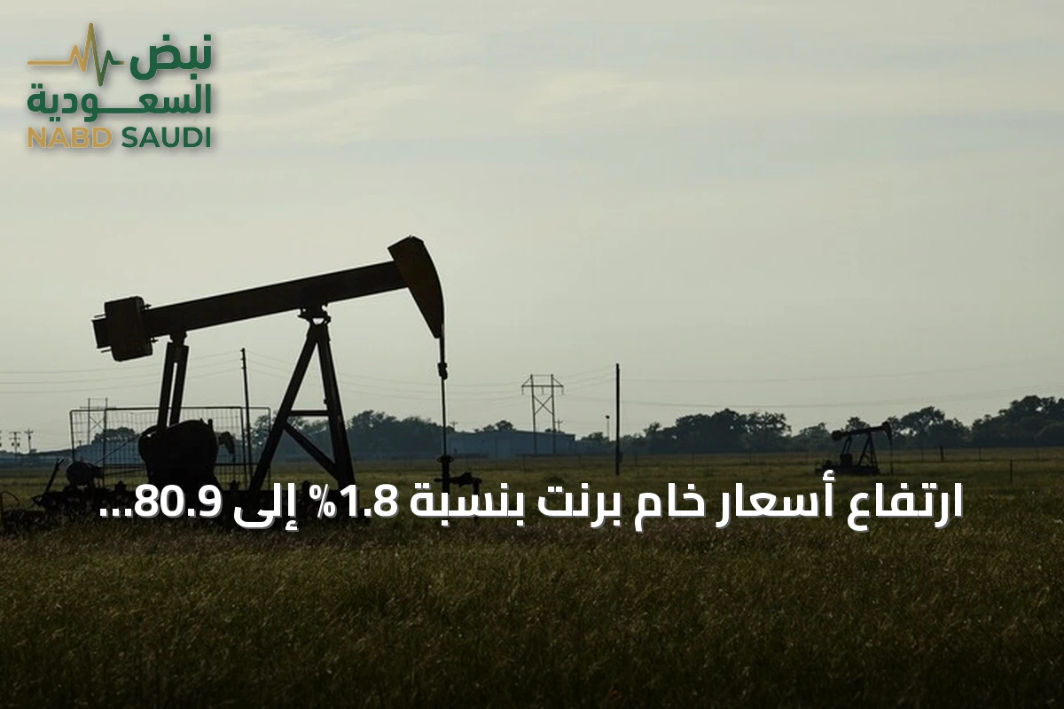 ارتفاع أسعار خام برنت بنسبة 1.8% إلى 80.9 دولار مع استمرار إغلاق مضيق هرمز
