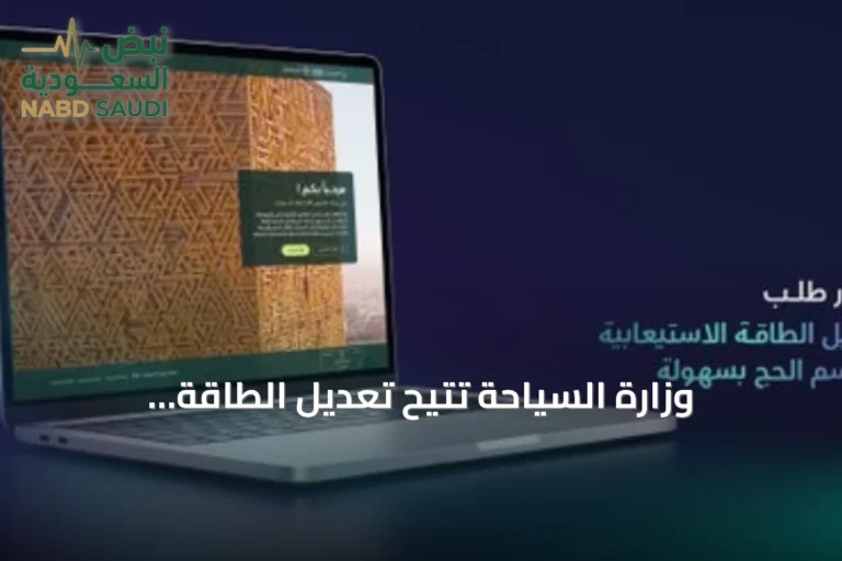 وزارة السياحة تتيح تعديل الطاقة الاستيعابية لمرافق الضيافة إلكترونياً لموسم الحج