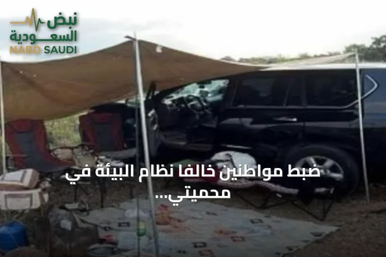 ضبط مواطنين خالفا نظام البيئة في محميتي الإمام عبدالعزيز بن محمد والإمام فيصل بن تركي