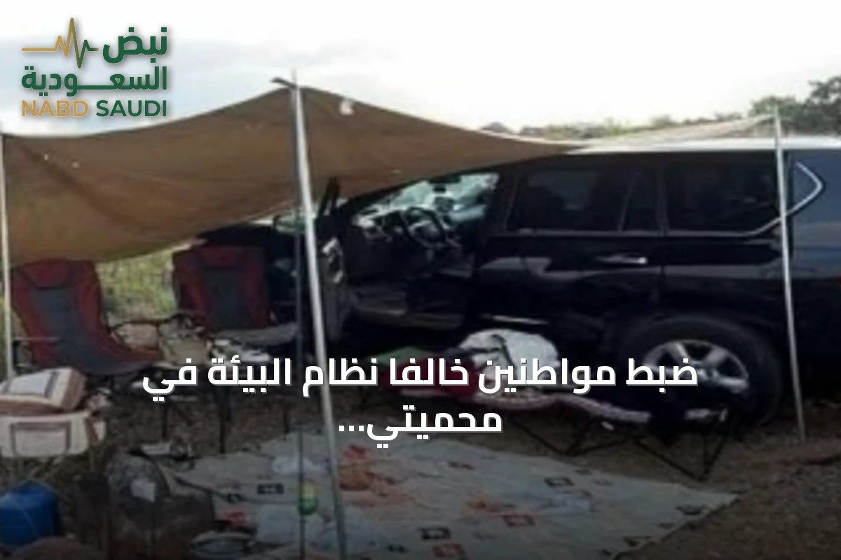 ضبط مواطنين خالفا نظام البيئة في محميتي الإمام عبدالعزيز بن محمد والإمام فيصل بن تركي