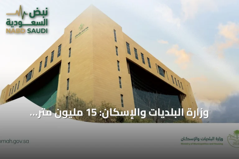 وزارة البلديات والإسكان: 15 مليون متر مربع من الأراضي البيضاء في القصيم دخلت حيز التطوير والتداول
