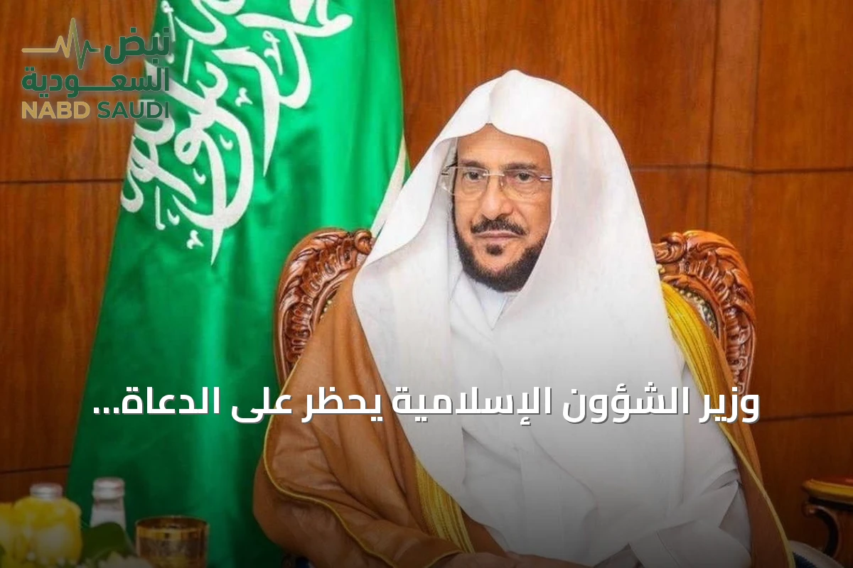 وزير الشؤون الإسلامية يحظر على الدعاة الخوض في القضايا الفكرية والفقهية للدول الأخرى