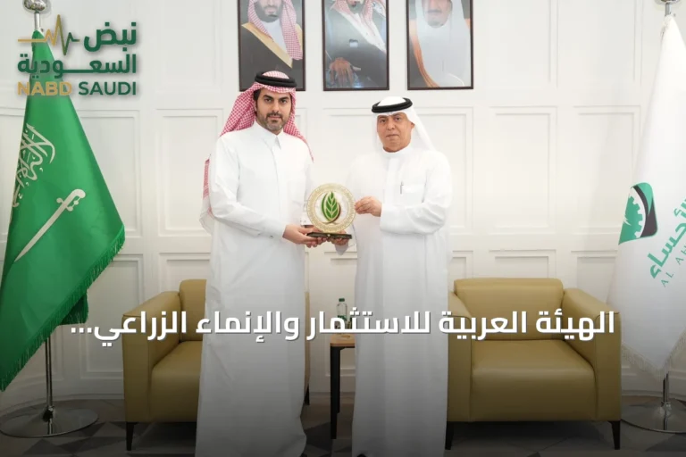 الهيئة العربية للاستثمار والإنماء الزراعي تعزز شراكاتها في السعودية بـ75 مليون دولار لدعم الأمن الغذائي