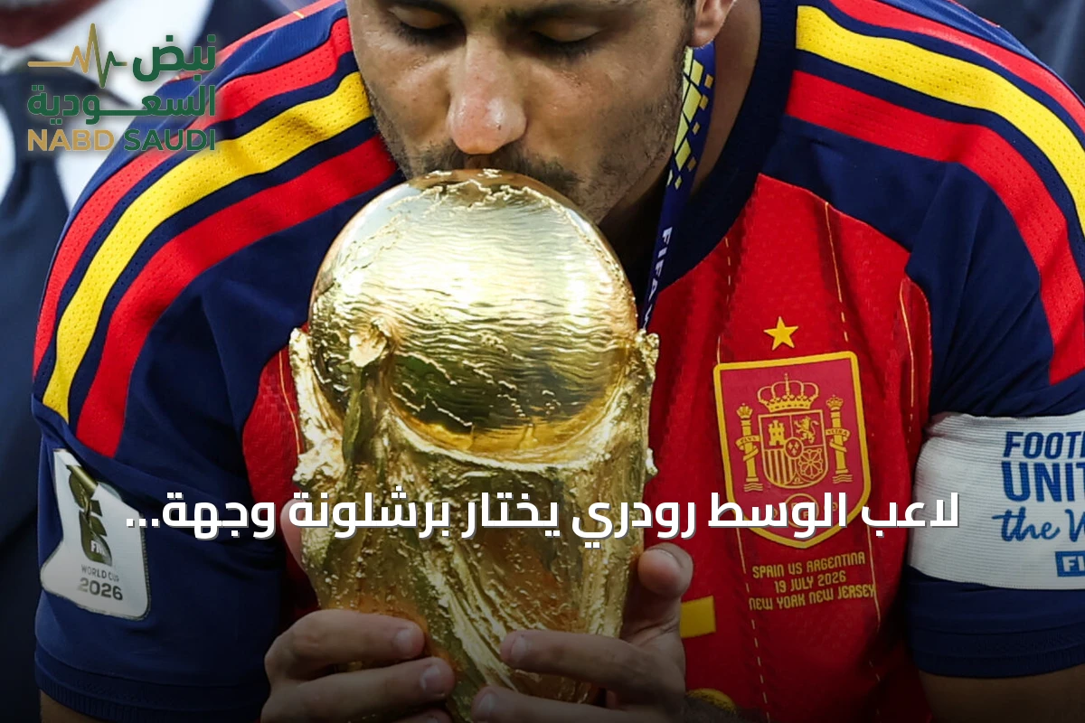 لاعب الوسط رودري يختار برشلونة وجهةً مفضلةً على حساب ريال مدريد