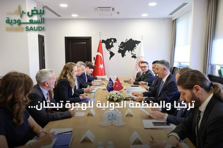 تركيا والمنظمة الدولية للهجرة تبحثان تعزيز التعاون ومواجهة التحديات العالمية