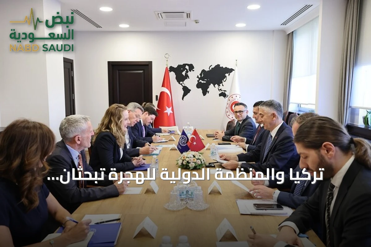 تركيا والمنظمة الدولية للهجرة تبحثان تعزيز التعاون ومواجهة التحديات العالمية