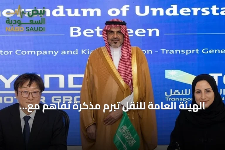 الهيئة العامة للنقل تبرم مذكرة تفاهم مع هيونداي وكيا لدعم حلول التنقل الذكي في المملكة