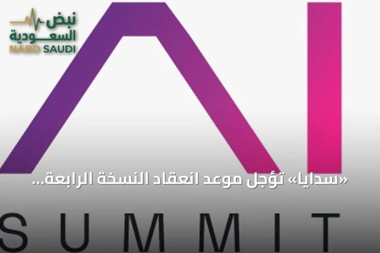 «سدايا» تؤجل موعد انعقاد النسخة الرابعة من القمة العالمية للذكاء الاصطناعي إلى سبتمبر 2027