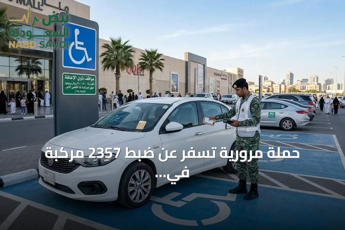 حملة مرورية تسفر عن ضبط 2357 مركبة في مواقف ذوي الإعاقة