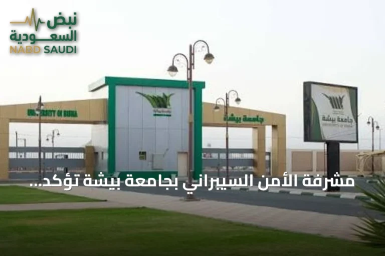 مشرفة الأمن السيبراني بجامعة بيشة تؤكد: الذكاء الاصطناعي أداة مساعدة لا بديل للعقل البشري