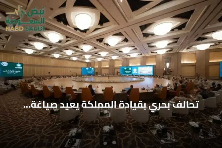 تحالف بحري بقيادة المملكة يعيد صياغة مفهوم الأمن في الممرات الدولية