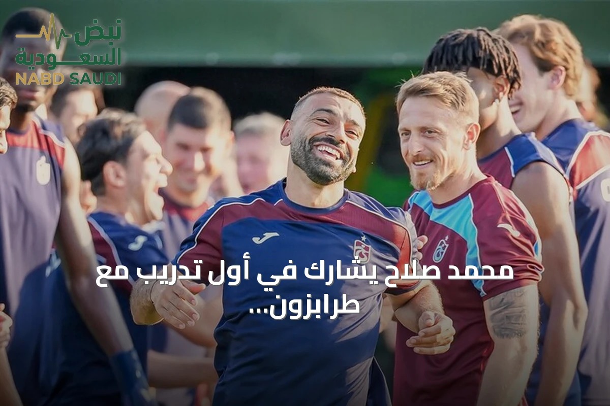 محمد صلاح يشارك في أول تدريب مع طرابزون سبور بعد انضمامه رسمياً
