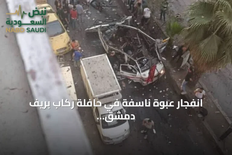 انفجار عبوة ناسفة في حافلة ركاب بريف دمشق يوقع قتلى وجرحى
