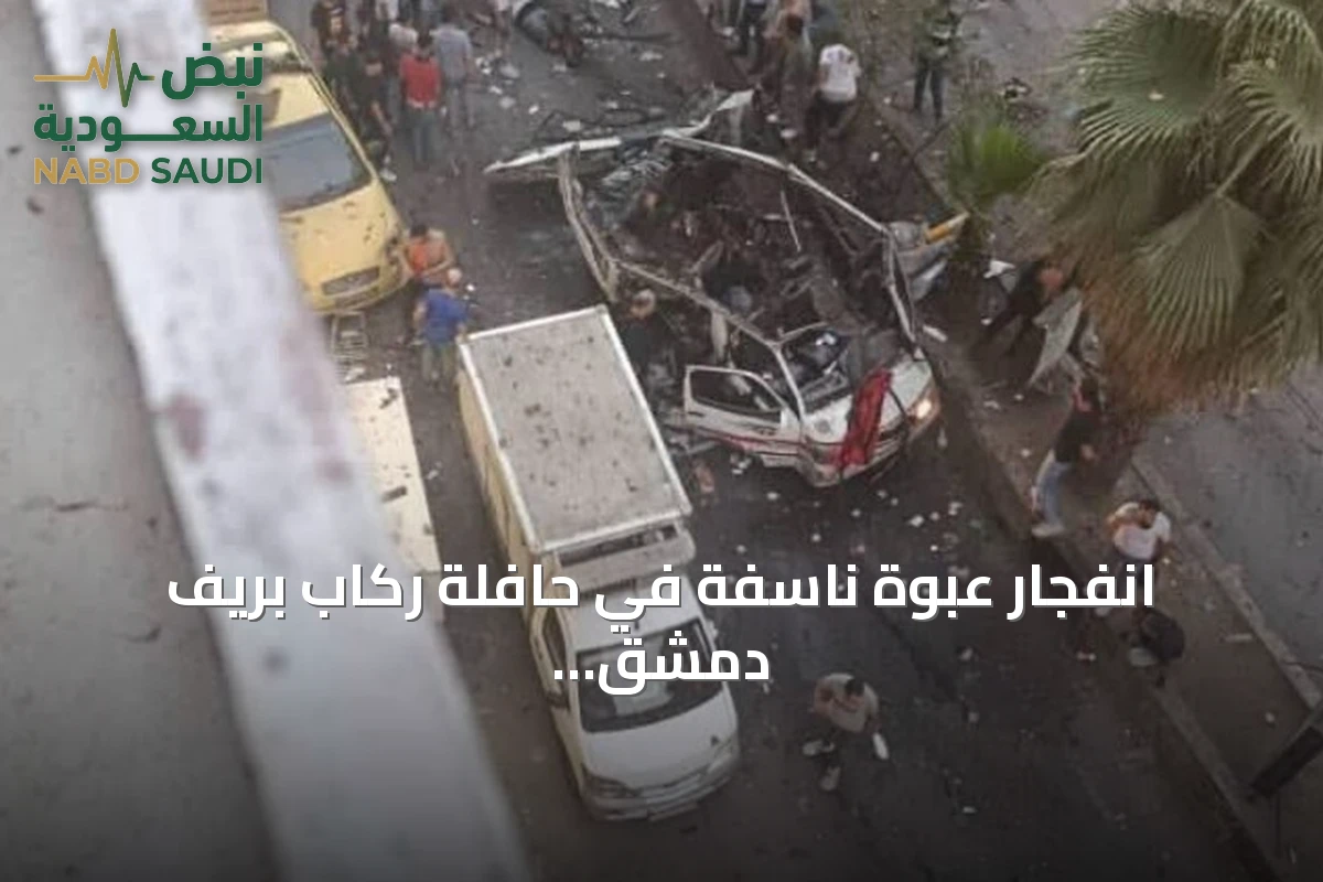 انفجار عبوة ناسفة في حافلة ركاب بريف دمشق يوقع قتلى وجرحى