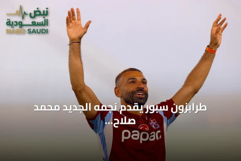 طرابزون سبور يقدّم نجمه الجديد محمد صلاح في حفل جماهيري ضخم بملعب بابارا بارك