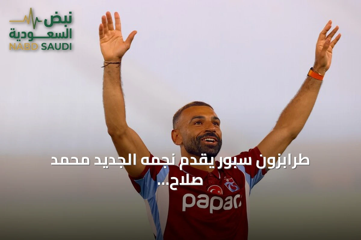 طرابزون سبور يقدّم نجمه الجديد محمد صلاح في حفل جماهيري ضخم بملعب بابارا بارك