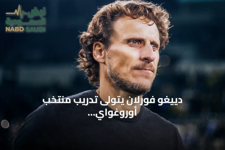 دييغو فورلان يتولى تدريب منتخب أوروغواي الأول وتحت 20 عامًا
