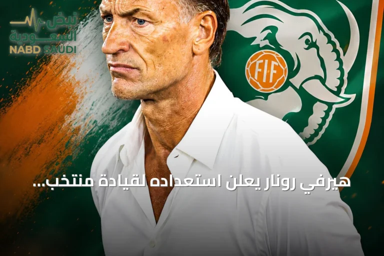 هيرفي رونار يعلن استعداده لقيادة منتخب كوت ديفوار نحو الألقاب
