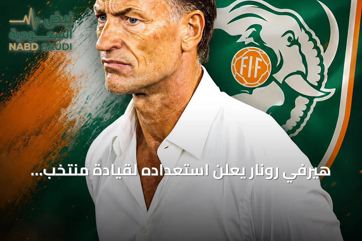 هيرفي رونار يعلن استعداده لقيادة منتخب كوت ديفوار نحو الألقاب