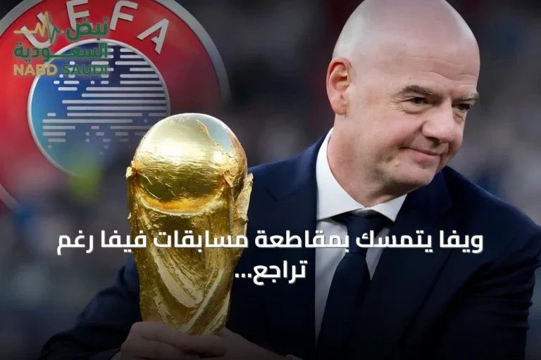 ويفا يتمسك بمقاطعة مسابقات فيفا رغم تراجع الأخير عن خطة المونديال المفتوح