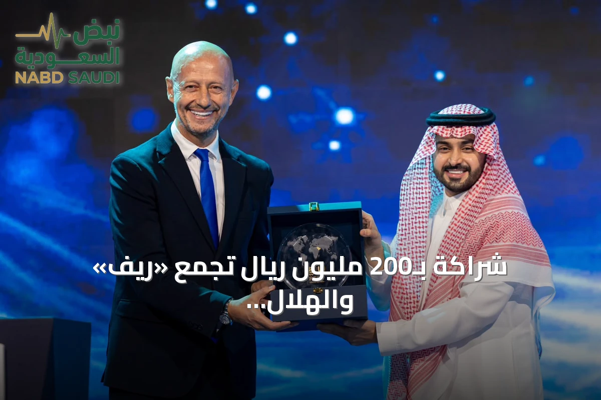 شراكة بـ200 مليون ريال تجمع «ريف» والهلال السعودي لخمسة أعوام