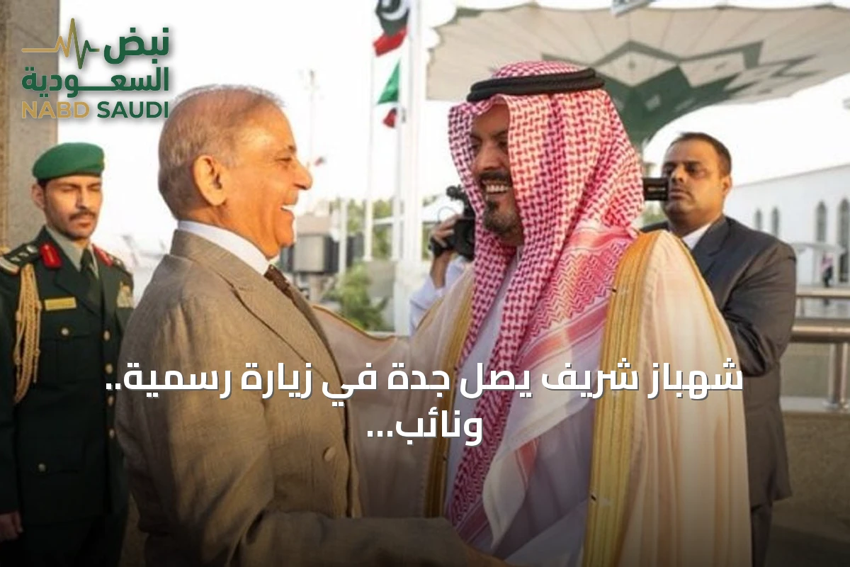 شهباز شريف يصل جدة في زيارة رسمية.. ونائب أمير مكة المكرمة على رأس المستقبلين