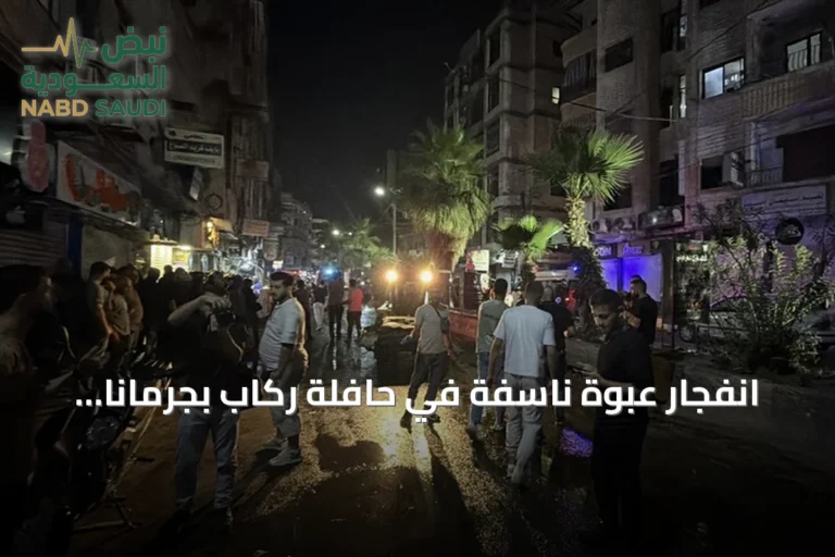 انفجار عبوة ناسفة في حافلة ركاب بجرمانا يودي بحياة شخصين وإصابة 13 آخرين