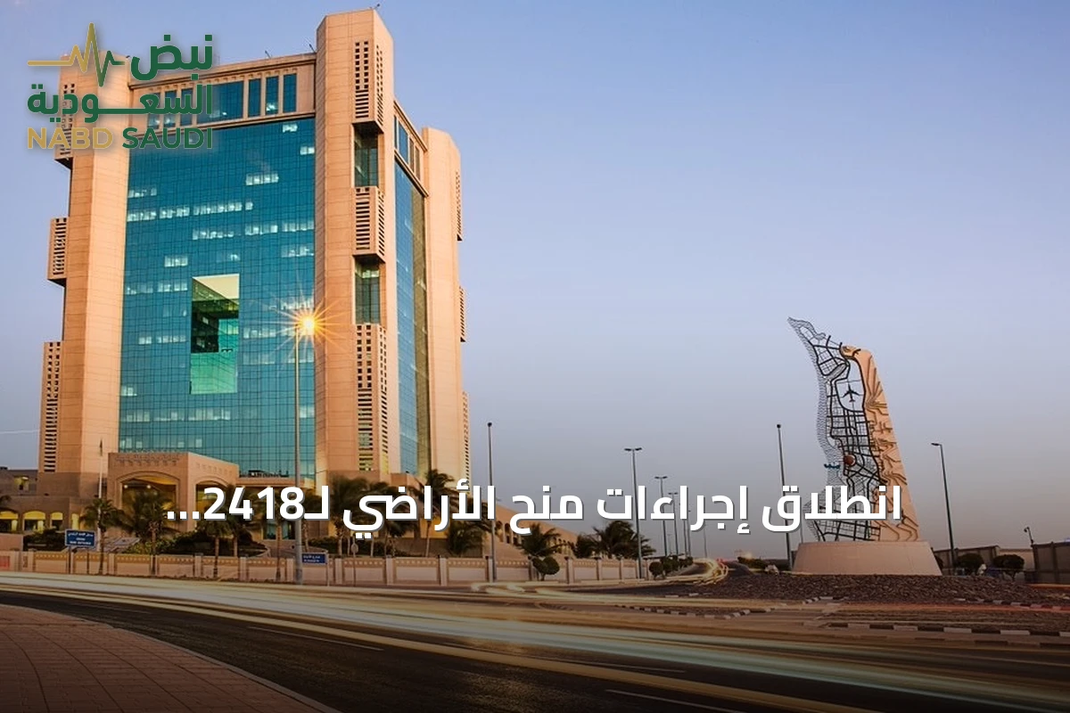 انطلاق إجراءات منح الأراضي لـ2418 مستفيداً في جدة ورابغ والليث
