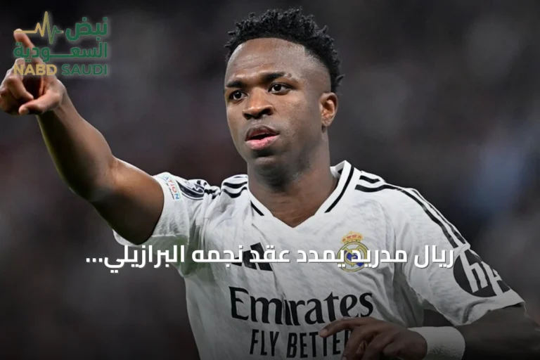 ريال مدريد يمدد عقد نجمه البرازيلي فينيسيوس جونيور حتى 2032