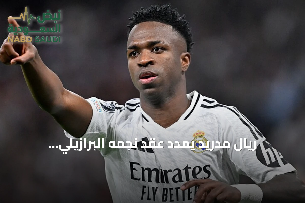 ريال مدريد يمدد عقد نجمه البرازيلي فينيسيوس جونيور حتى 2032