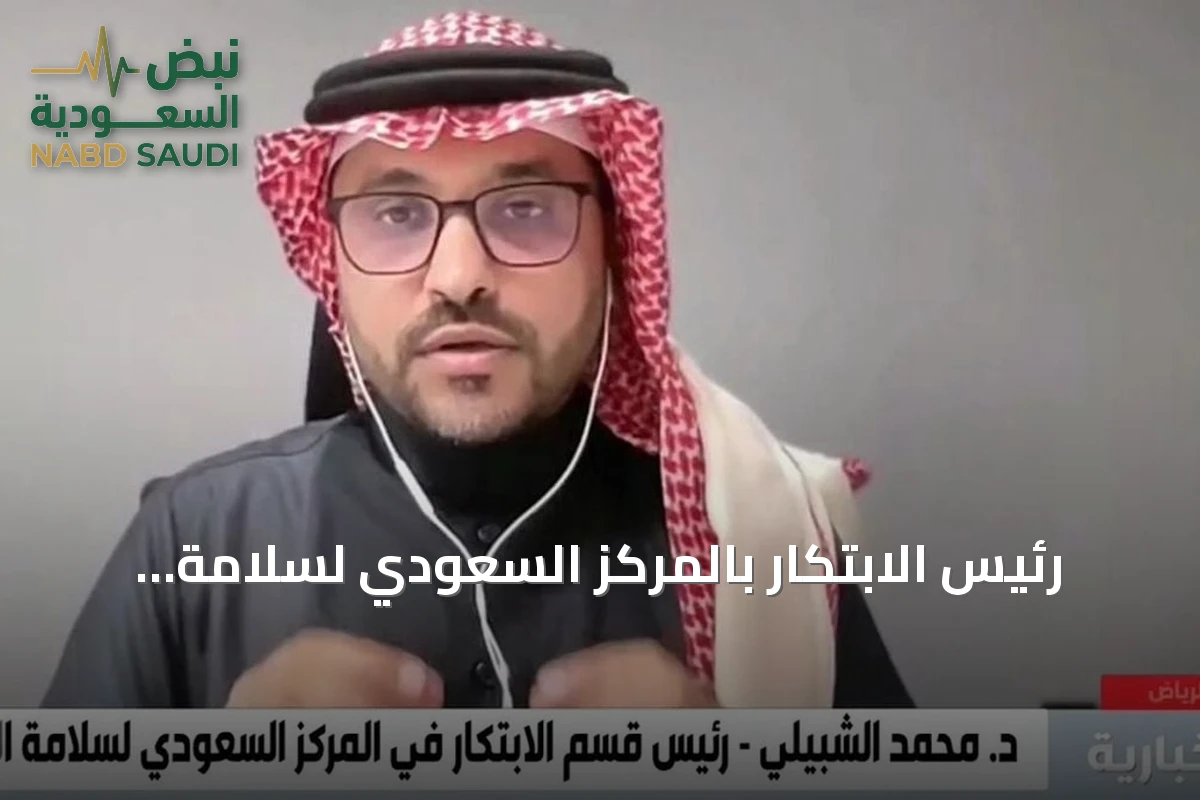 رئيس الابتكار بالمركز السعودي لسلامة المرضى: تعميم مائة مشروع مبتكر أسهم في خفض الوفيات ورفع جودة الرعاية