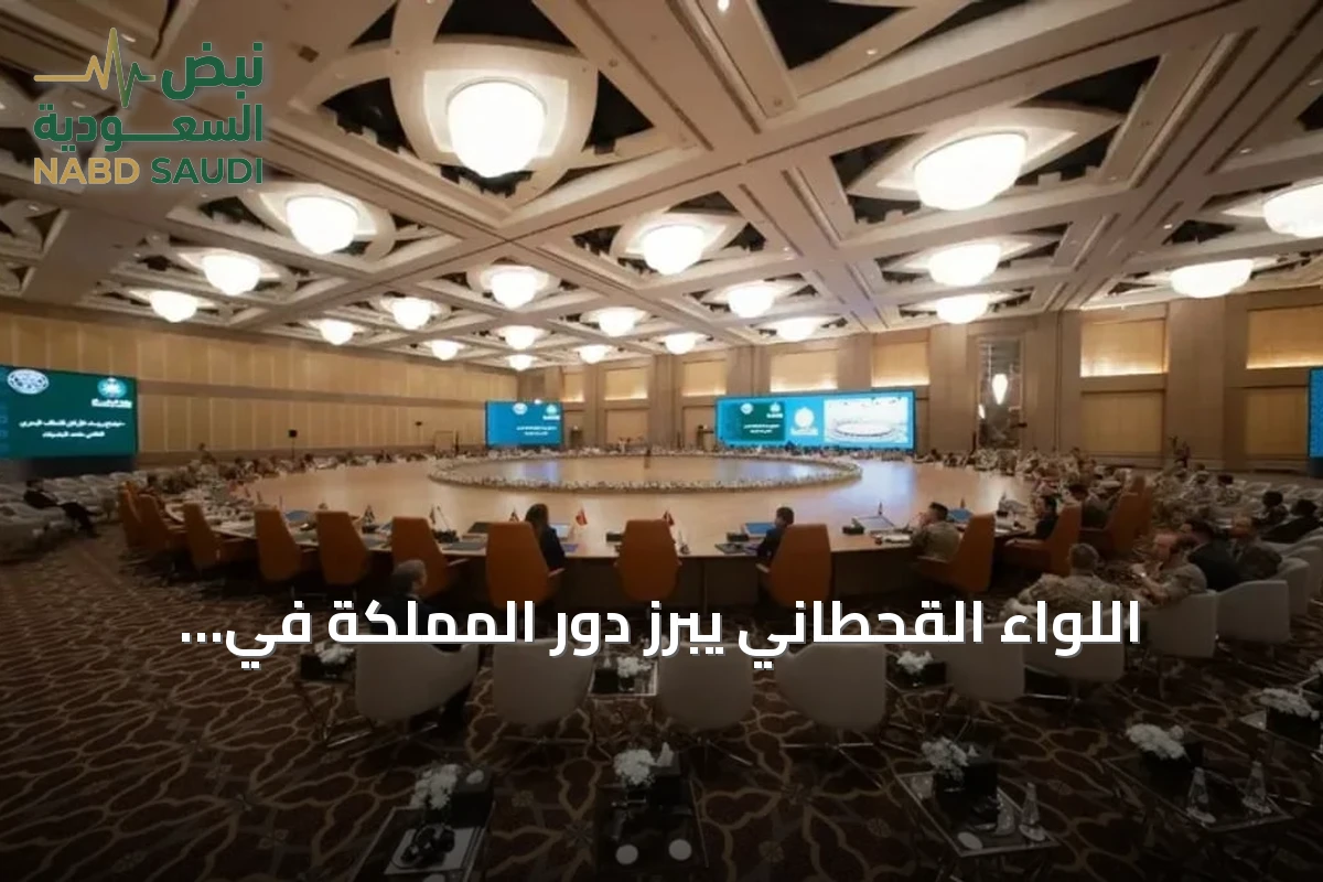 اللواء القحطاني يبرز دور المملكة في التحالف البحري متعدد الجنسيات لتعزيز أمن الملاحة