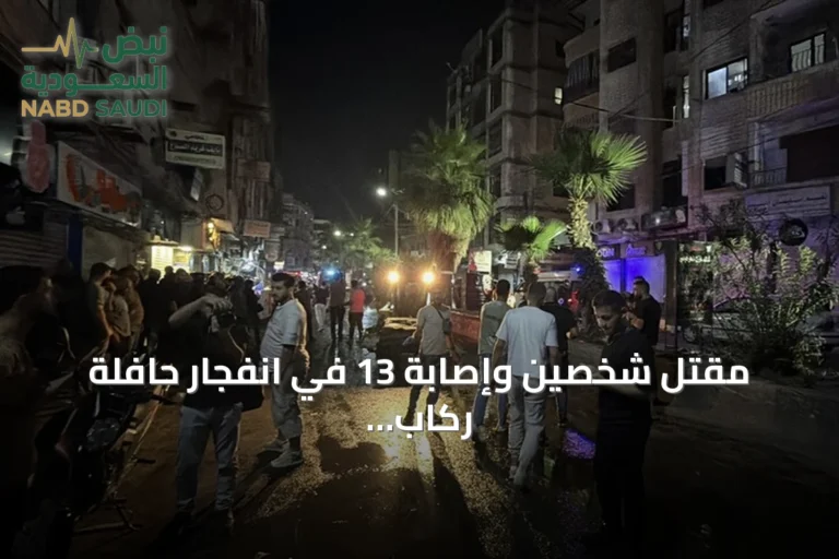 مقتل شخصين وإصابة 13 في انفجار حافلة ركاب بمدينة جرمانا السورية